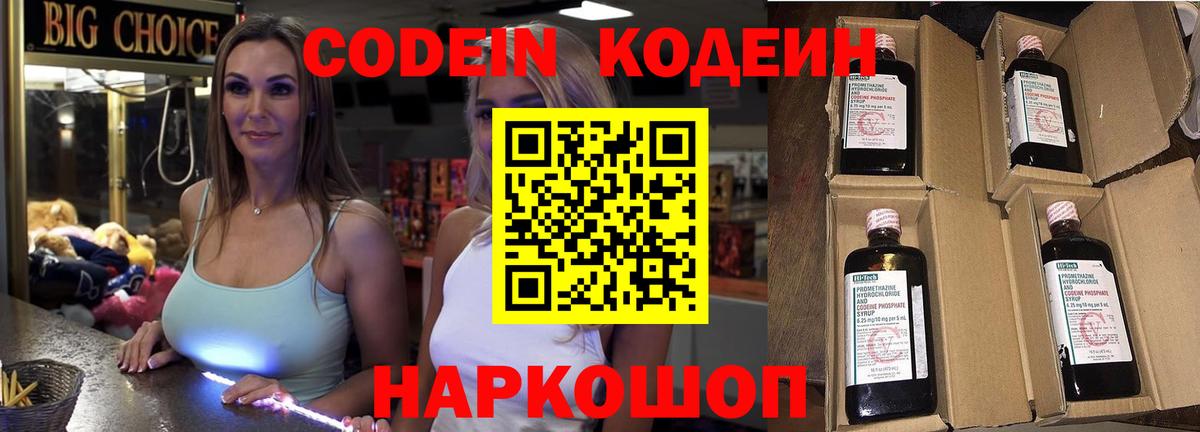 Codein напиток Lean (лин) Коломна